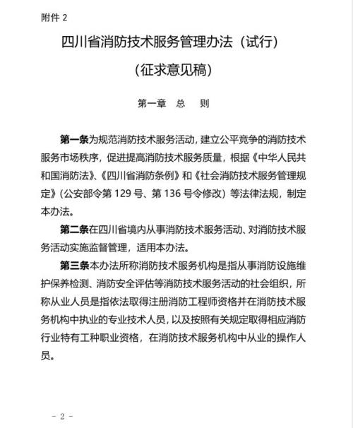 关于征求《四川省消防技术服务管理办法 (试行)》(征求意见稿)修改