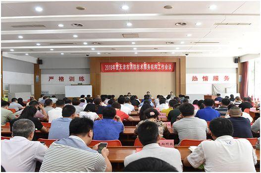 天津消防总队召开2018年度全市消防技术服务机构工作会议